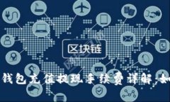 比特币钱包充值提现手续