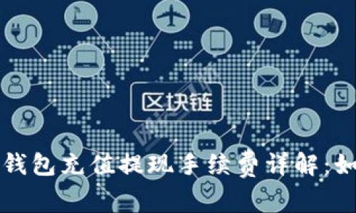 比特币钱包充值提现手续费详解：如何成本