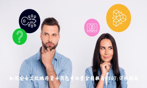 如何安全高效地将货币钱包中的资金转换为USDT：详细指南
