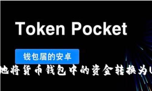 如何安全高效地将货币钱包中的资金转换为USDT：详细指南