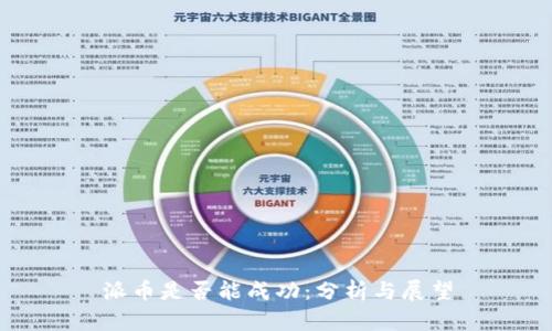 派币是否能成功：分析与展望