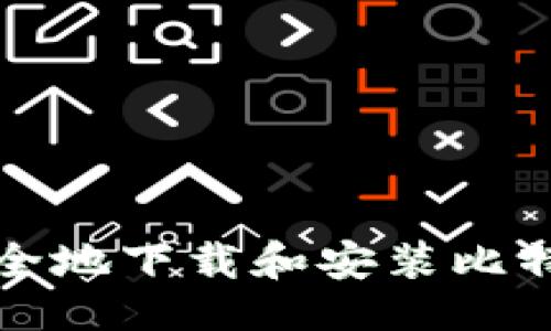 ```xml
如何安全地下载和安装比特派钱包