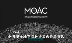 ```xml如何安全地下载和安