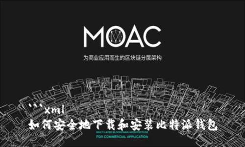 ```xml
如何安全地下载和安装比特派钱包