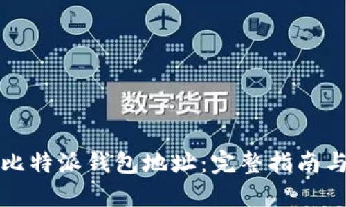 如何获取比特派钱包地址：完整指南与实用技巧