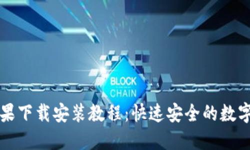 比特派钱包苹果下载安装教程：快速安全的数字资产管理利器