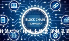 比特派USDT转账手续费详解