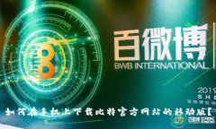 如何在手机上下载比特官