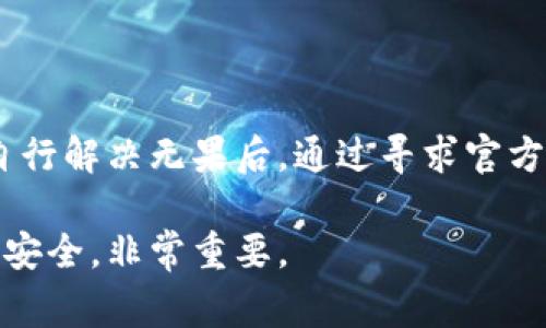   比特派钱包下载地址修改指南：解决常见问题与技巧 / 
 guanjianci 比特派钱包, 下载地址, 钱包修改, 加密货币 /guanjianci 

比特派钱包简介
比特派钱包是一款在加密货币社区中颇受欢迎的钱包应用，因其安全性高、界面友好以及支持多种数字货币而被广泛使用。作为一款非托管钱包，比特派允许用户完全掌控自己的私钥，从而保障资产安全。同时，比特派钱包还提供了便捷的交易功能，使用户可以轻松地发送和接收加密货币。然而，一些用户在下载比特派钱包时，可能会遇到无法修改下载地址的问题。

如何下载比特派钱包
首先，想要使用比特派钱包的用户需要从其官方网站或各大应用商店下载相应版本的客户端。一般来说，用户可以在以下平台下载：
ul
    liiOS用户可以通过Apple Store搜索“比特派”进行下载。/li
    liAndroid用户则可以在Google Play或应用市场进行搜索。/li
    li另外，官方网站也提供了多种平台的下载链接，确保用户能够获得最新版本。/li
/ul
下载完成后，用户需要按照提示进行安装和设置，包括创建钱包、备份助记词等步骤。

为什么我无法修改比特派钱包下载地址？
许多用户可能会在比特派钱包中遇到下载地址无法修改的情况。首先，我们要明确，这个问题通常源于界面设置的限制，或者是用户的操作不当。以下是一些可能的原因：
ul
    listrong软件限制：/strong比特派钱包的设计本身可能不允许用户随意修改下载地址。这种设计的目的是为了确保安全性，防止用户误操作。/li
    listrong操作系统的问题：/strong在某些情况下，操作系统的保护机制可能会限制对特定文件路径的修改，导致用户无法更改下载链接。/li
    listrong用户权限设置：/strong如果用户的设备没有足够的权限，可能会导致无法更改比特派钱包的某些设置。/li
/ul
解决这些问题的关键是了解具体限制的来源，下面我们将详细探讨如何解决这些问题。

问题1：如何检查比特派钱包的设置？
要解决下载地址无法修改的问题，首先需要检查比特派钱包的设置。用户可以按以下步骤进行:
ul
    listrong打开比特派钱包：/strong确保钱包已成功下载并安装，然后双击图标启动应用。/li
    listrong进入设置页面：/strong通常在应用的主界面或侧边栏中，用户会找到“设置”或“选项”按钮，点击进入。/li
    listrong查找下载地址设置：/strong在设置页面中，查找有关下载地址、存储路径或数据备份的相关选项。/li
    listrong修改尝试：/strong如果发现有选项可以修改，尝试对其进行调整。如果找不到相关选项，则可能是软件本身限制了此功能。/li
/ul
要进一步解决这个问题，用户还可以尝试重装软件或者联系比特派的客服，了解是否有隐藏的设置选项。

问题2：操作系统如何影响下载地址设置？
不同操作系统在权限管理和应用程序管理上可能存在差异，以下是对各大主流操作系统的影响分析：
ul
    listrongWindows系统：/strong在Windows上，用户可以通过文件资源管理器访问程序的安装目录。然而，如果用户账户控制（UAC）设置较高，可能会限制对某些系统文件的访问，导致无法修改下载地址。/li
    listrongmacOS系统：/strongmacOS系统对应用权限非常严格，用户需要在“系统偏好设置”-“安全性与隐私”中检查比特派钱包的权限。如果没有给予足够的权限，可能会预防下载地址的修改。/li
    listrongAndroid和iOS系统：/strong这两个系统通常通过应用商店进行管理，权限限制较少。但若应用未获得必要权限，则用户无法进行一些操作（如文件存储等）。/li
/ul
针对以上情况，用户可以尝试调整操作系统的设置，给予比特派钱包更高的权限，以便允许其修改下载地址。如果还是无法解决，建议通过相应的技术支持寻求帮助。

问题3：如何解决权限问题？
有时候，下载地址无法修改是由权限设置引起的。如何有效解决权限问题，将有助于用户顺利修改下载地址。以下是一些具体步骤：
ul
    listrong设置文件权限：/strong在Windows中右击比特派钱包的执行文件，选择“属性”，然后在“安全”标签中为你的用户账户授予完全控制权限。/li
    listrong检查应用权限：/strong在手机上，用户可以进入设置，查找比特派钱包的权限设置，确保它有读取和写入存储的权限。/li
    listrong暂时禁用防火墙或安全软件：/strong在某些情况下，防火墙和安全软件可能误认为比特派钱包的某些操作是不安全的。尝试暂时禁用这些软件，查看是否能修改下载地址。/li
/ul
确保所有设置完成后，重新打开比特派钱包，尝试更改下载地址。如果问题依旧未得到解决，建议更换设备下载，或直接联系客服寻求支持。

问题4：如何寻求官方帮助？
若以上方法均未能解决问题，用户可以考虑联系比特派钱包的官方支持。以下是一些联系方式和建议：
ul
    listrong访问官方网站：/strong用户可以通过比特派钱包的官方网站找到联系方式，通常包括电子邮件和客服热线。/li
    listrong在线客服：/strong许多应用程序提供在线客服服务，通过即时聊天的方式，用户可以实时获得问题解答。/li
    listrong社区论坛：/strong比特派钱包的用户社区为用户提供了一个交流的平台。用户可以在论坛提问并获得其他用户的解答或建议。/li
    listrong社交媒体：/strong关注比特派的官方社交媒体账号，有时会发布针对常见问题的解决方案。/li
/ul
通过官方渠道，用户可以获得最准确的信息和解决方案。尤其是当涉及到安全和资金时，请确保所获取的信息来自于官方渠道，以避免误导和潜在的风险。

结论
比特派钱包的下载地址修改问题，虽然常见，但通常能够通过适当的步骤和方法来解决。了解软件设置、操作系统的影响以及权限问题，都是解决问题的关键。而当用户自行解决无果后，通过寻求官方技术支持，能够得到更专业的帮助和指引。

无论如何，保持对比特派钱包软件的更新和对操作系统的维护，都是确保使用过程中能够获得良好体验的基石。在使用加密货币钱包的过程中，理解技术操作，维护账户安全，非常重要。