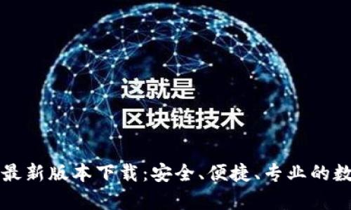 比特派钱包安卓最新版本下载：安全、便捷、专业的数字货币资产管理