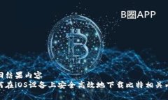 返回结果内容  如何在iO