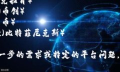 比特交易平台有很多种，