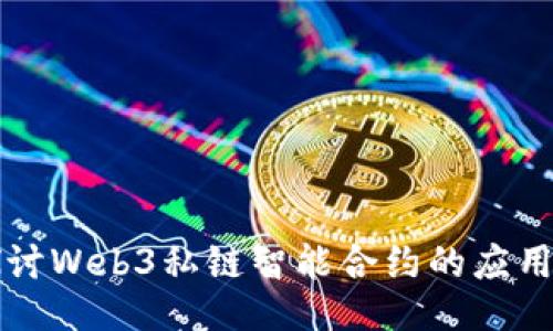 深入探讨Web3私链智能合约的应用与挑战