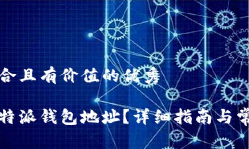 思考一个符合且有价值的优秀

如何查看比特派钱包地址？详细指南与常见问题解答