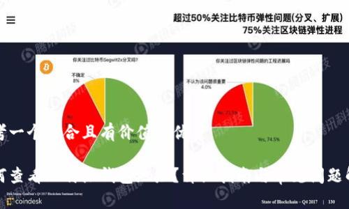 思考一个符合且有价值的优秀

如何查看比特派钱包地址？详细指南与常见问题解答