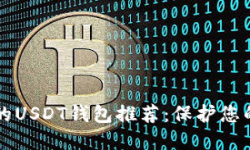 比较安全的USDT钱包推荐：保护您的数字资产