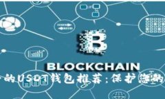 比较安全的USDT钱包推荐：