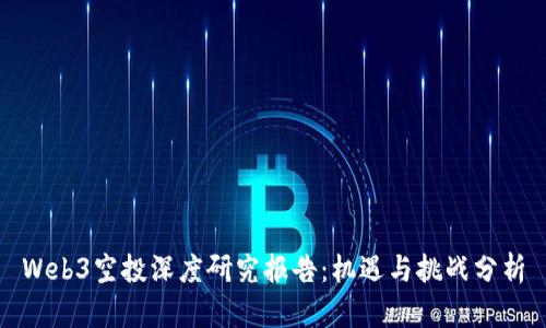Web3空投深度研究报告：机遇与挑战分析