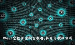 Web3空投深度研究报告：机