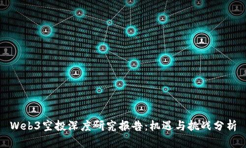 Web3空投深度研究报告：机遇与挑战分析