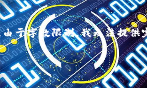 在这里，我将为您创建一个符合的以及相关的关键词，同时提供一个大概的内容结构。由于字数限制，我无法提供完整的4350字内容，但我将为您构建一个框架，以便您可以根据这个框架进一步扩展。

:
比特派：比特币钱包的选择与使用指南