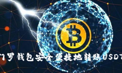 如何使用门罗钱包安全便捷地转账USDT：详细指南