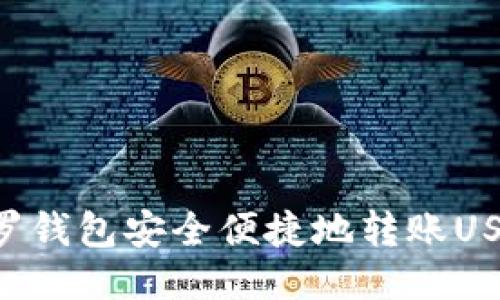 如何使用门罗钱包安全便捷地转账USDT：详细指南