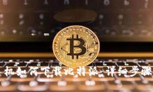苹果手机如何下载比特派：详细步骤与技巧