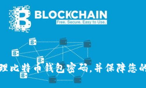 如何安全地管理比特币钱包密码，并保障您的数字资产安全