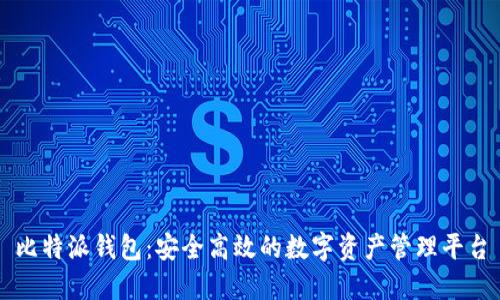 比特派钱包：安全高效的数字资产管理平台