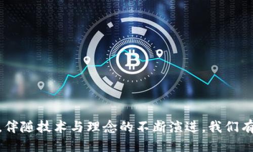 baiotiWeb3交流软件：赋能去中心化社交的未来/baioti
Web3, 交流软件, 去中心化, 社交平台/guanjianci

随着区块链技术的不断进步与普及，Web3概念逐渐进入了人们的视野。Web3不仅仅是一种技术，更是一种新的互联网思维，它强调去中心化、安全性以及用户对数据的控制。在这个背景下，Web3交流软件如雨后春笋般涌现，成为了新的社交方式。这些交流软件不仅具有传统社交平台的基本功能，还能够为用户提供更安全、更私密的交流环境，真正让用户掌握自己的社交数据。

Web3的定义与意义
Web3是互联网发展的第三个阶段，其本质在于去中心化。在Web1时代，用户仅仅是信息的消费者；在Web2时代，用户开始生成内容，并与平台进行互动，但用户数据仍被平台所掌控。而Web3则致力于通过区块链技术，让用户掌握自己的数据，参与到平台治理中来，这种创新意味着更大的透明度和安全性。

Web3交流软件的基本特征
Web3交流软件有几个显著的特征：
ul
    listrong去中心化：/strongWeb3交流软件不再依赖于中心化的服务器，所有的数据存储在网络的每个节点中，用户之间的交流可以直接进行。/li
    listrong数据所有权：/strong用户对自身数据拥有绝对的控制权，可以选择何时、何地、与谁共享个人信息。/li
    listrong匿名性和隐私保护：/strong传统社交平台往往会收集用户的各种信息，Web3交流软件则强调保护用户隐私，并提供匿名交流的选项。/li
    listrong经济激励机制：/strong许多Web3交流软件使用代币激励机制，鼓励用户参与内容创建与社区管理。/li
/ul

Web3交流软件的发展趋势
随着人们对数据隐私和安全的关注加剧，Web3交流软件正在快速发展。越来越多的项目开始关注如何构建安全、开放、去中心化的社交网络。技术的发展将促使用户体验不断提升，以更低的成本实现更高的安全性和隐私保护。

相关问题探讨

1. Web3交流软件是如何保障用户隐私的？
在Web3交流软件中，用户隐私的保障系统与传统社交平台有很大不同。去中心化的特点让用户不仅可以选择不共享私人信息，而且他们的数据也不会被平台所有。以区块链技术为基础的强加密机制确保了用户数据的安全性。
例如，区块链可以为每一次交流生成一个唯一的加密哈希，通过这种方式，即便交流的内容被截获，内容的具体信息也无法被解码。此外，一些项目通过ZKP（零知识证明）技术，使得用户可以在不泄露个人信息的前提下完成身份验证。
用户还可以选择自定义其社交隐私设置，决定谁能够看到他们的内容，这在传统社交媒体中几乎是不可能实现的。通过智能合约，Web3交流软件也能够设定具体的内容共享规则，从而保证用户的隐私得到有效保护。

2. Web3交流软件与传统社交平台相比有哪些优势？
Web3交流软件的优势主要体现在以下几个方面：
ul
    listrong数据控制权：/strong用户不仅可以自由地使用平台，还可以对个人数据有完全的控制权，这与在传统平台上面临的隐私泄露风险形成鲜明对比。/li
    listrong去中心化治理：/strongWeb3交流软件通常采用社区治理机制，用户可以参与到决策中，这种模式提高了平台的民主性。/li
    listrong激励机制：/strong许多Web3项目通过发行代币激励用户参与内容生成与社区维护，这种经济激励方式大大提高了用户的参与度。/li
    listrong安全性：/strong去中心化的特点使得Web3平台能够抵御DDoS攻击和其他常见的网络攻击，相比传统平台更具安全性。/li
/ul

3. 如何选择合适的Web3交流软件？
选择合适的Web3交流软件，需要根据以下几个标准进行考量：
ul
    listrong用户需求：/strong明确自己使用交流软件的目的，是为了隐私保护、还是为了社区互动，或者更偏重于去中心化的特性。/li
    listrong社区活跃度：/strong活跃的社区意味着更多的互动和内容共享，可以通过社区成员数量、社交媒体关注度等来判断。/li
    listrong技术支持：/strong选择那些在技术上发展成熟，有明确更新计划的项目；了解其是否有定期的安全审计。/li
    listrong用户友好性：/strong软件的界面设计、用户体验也是考量的重点，一个简单易用的界面能够提升用户的使用体验。/li
/ul

4. Web3交流软件的未来发展方向是什么？
Web3交流软件的未来发展方向相对乐观。随着人们对数据隐私、去中心化理念的认识加深，将有更多的传统社交平台受到挑战。这些交流软件的未来发展方向包括：
ul
    listrong技术的进步：/strong在区块链等技术不断提升的背景下，Web3交流软件的性能、用户体验将会有显著改善。/li
    listrong政策环境：/strong各国政府对区块链技术的态度逐渐明朗，随之而来的法律法规将推动Web3交流软件的合规性和普及。/li
    listrong用户教育：/strong随着越来越多的用户了解Web3的好处，用户群体会逐渐扩大，Web3交流软件将更具市场活力。/li
    listrong跨平台整合：/strong未来可能出现更多Web3项目进行跨平台整合，利用不同应用之间的优势，形成生态闭环。/li
/ul

总结来说，Web3交流软件不仅是技术创新的产物，更代表了一个全新的社交方式。通过对隐私、去中心化、用户参与等方面的强调，它为未来的社交网络构筑了崭新的蓝图。伴随技术与理念的不断演进，我们有理由期待Web3交流软件将带来更美好的数字生活体验。