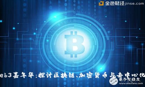 香港Web3嘉年华：探讨区块链、加密货币与去中心化的未来