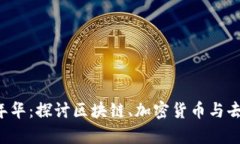 香港Web3嘉年华：探讨区块