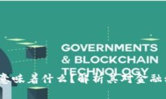 蚂蚁进军Web3意味着什么？