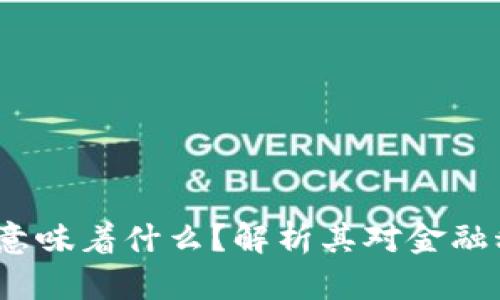 蚂蚁进军Web3意味着什么？解析其对金融科技的深远影响