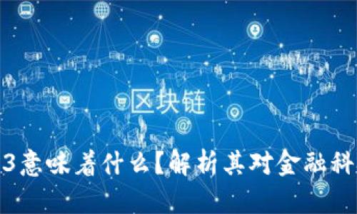 蚂蚁进军Web3意味着什么？解析其对金融科技的深远影响