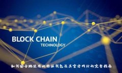 如何安全地使用比特派钱