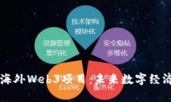 深入探索海外Web3项目：未