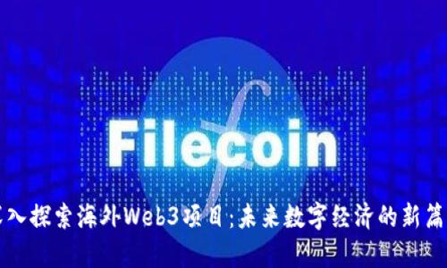 深入探索海外Web3项目：未来数字经济的新篇章