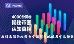如何找到正确的比特币中