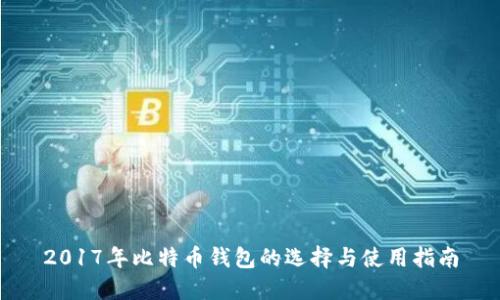 2017年比特币钱包的选择与使用指南