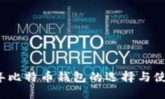 2017年比特币钱包的选择与