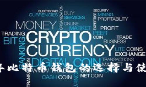 2017年比特币钱包的选择与使用指南