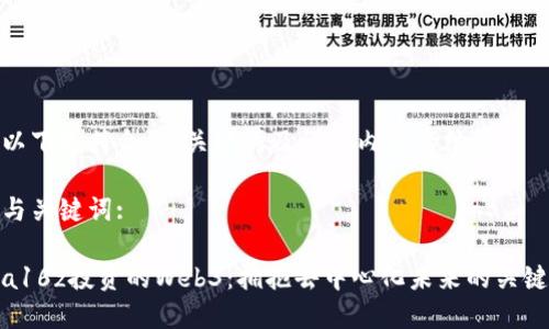 以下是符合的、关键词及详细内容的结构。

与关键词:

a16z投资的Web3：拥抱去中心化未来的关键
