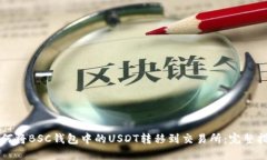 如何将BSC钱包中的USDT转移