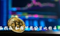 全面指南：如何下载安装
