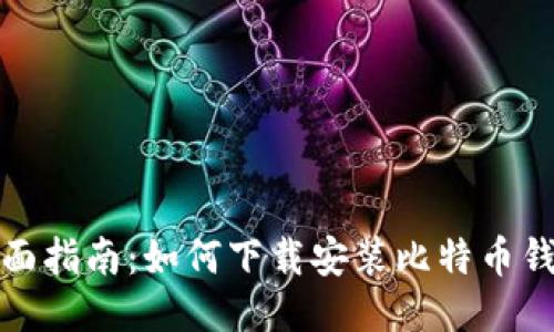 全面指南:如何下载安装比特币钱包