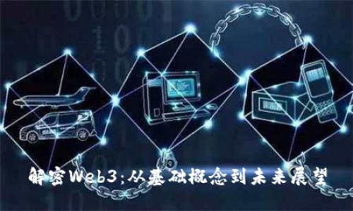 解密Web3：从基础概念到未来展望