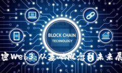 解密Web3：从基础概念到未