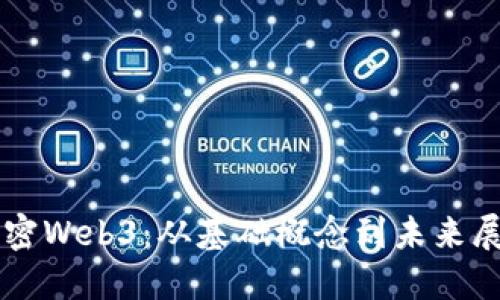 解密Web3：从基础概念到未来展望